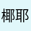 椰耶耶耶耶子yezi～
