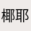 椰耶野叶