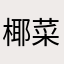 椰菜和胡萝卜