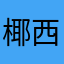 椰西
