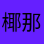 椰那个啵啵