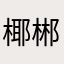 椰郴