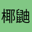 椰鼬鼠