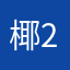 椰221133