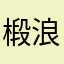 椴浪