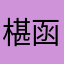 椹函恋瑞.