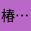 椿…'