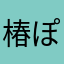 椿ぽんた