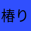 椿り