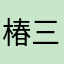椿三十郎v