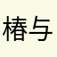 椿与月夜花