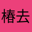 椿去湫亦来