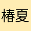 椿夏。