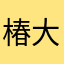 椿大哥