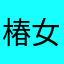 椿女