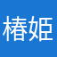 椿姫みーまい