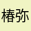 椿弥生