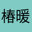 椿暖花坊