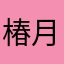 椿月淦涅