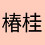 椿桂花