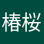 椿桜(つばさ)