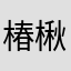 椿楸丶