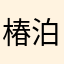 椿泊