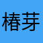 椿芽炒蛋