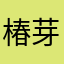 椿芽炒蛋.