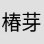 椿芽12138