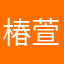 椿萱并茂啊啊啊啊啊啊啊啊