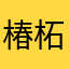 椿 柘榴