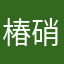 椿 硝子