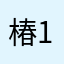 椿1975