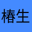 椿_生