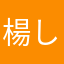 楊しゅえh