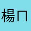 楊ㄇㄟㄇㄟ