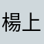 楊上緯
