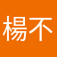 楊不評