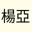 楊亞靜ㄤ