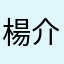 楊介文