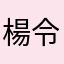 楊令公