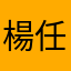 楊任