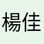 楊佳真