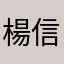 楊信誼