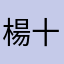 楊十八