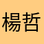 楊哲銘