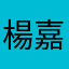 楊嘉新