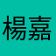 楊嘉銘