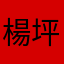 楊坪心